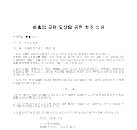 의뢰문 (매출액목표달성협조) 의뢰문 (매출액목표달성협조)